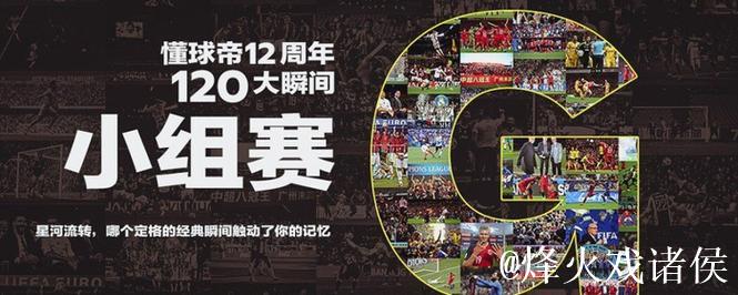 懂球帝12周年120大瞬间G组:利物浦翻盘巴萨,格 懂球帝12周年120大瞬间G组:利物浦翻盘巴萨,格
