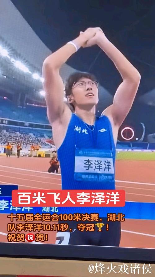 全运会男子百米决赛：湖北选手李泽洋摘得金牌